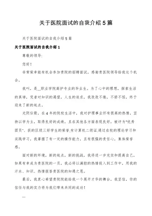关于医院面试的自我介绍5篇