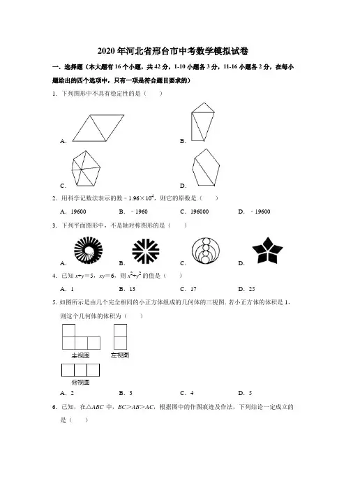 河北省邢台市2020年中考数学模拟试卷(含解析)