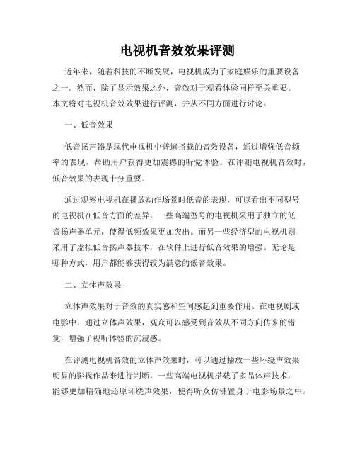 电视机音效效果评测