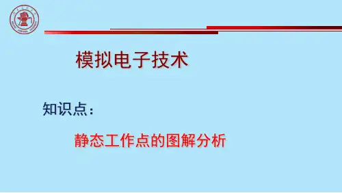 静态工作点的图解分析