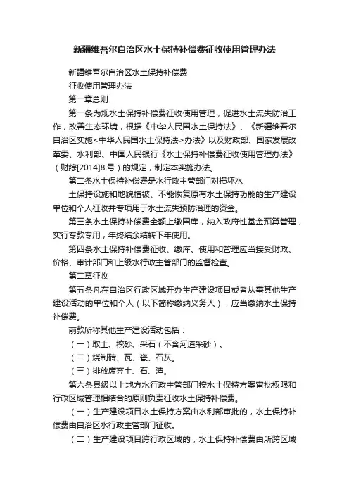 新疆维吾尔自治区水土保持补偿费征收使用管理办法