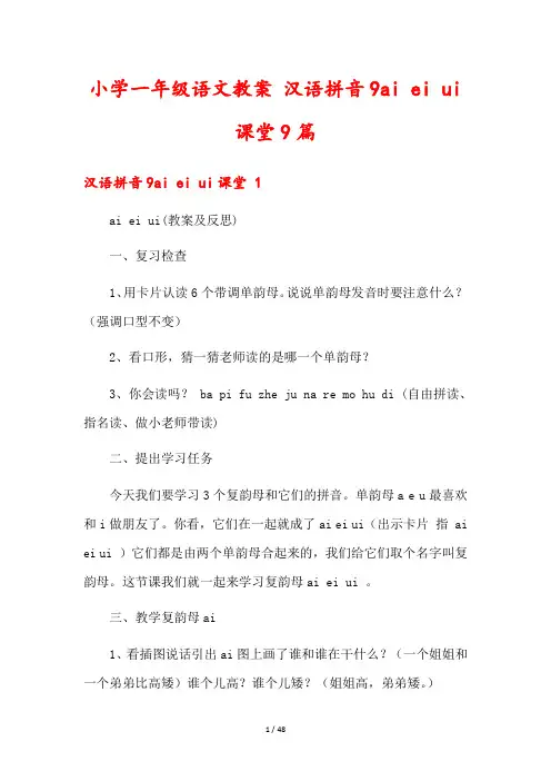 小学一年级语文教案 汉语拼音9ai ei ui课堂9篇