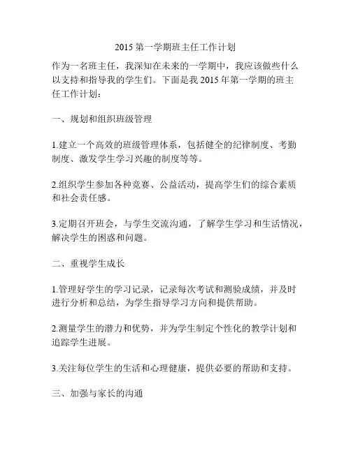 2015第一学期班主任工作计划