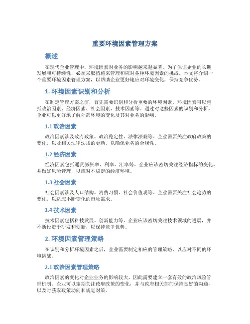 重要环境因素管理方案