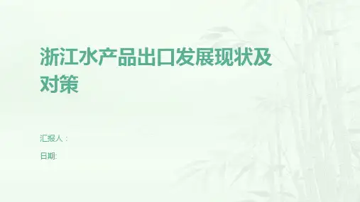 浙江水产品出口发展现状及对策