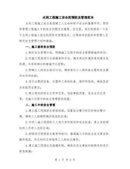 水利工程施工安全的预防及管理范本