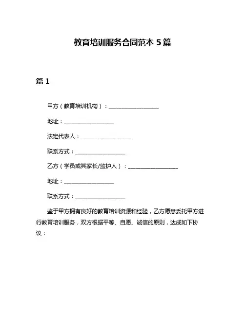 教育培训服务合同范本5篇