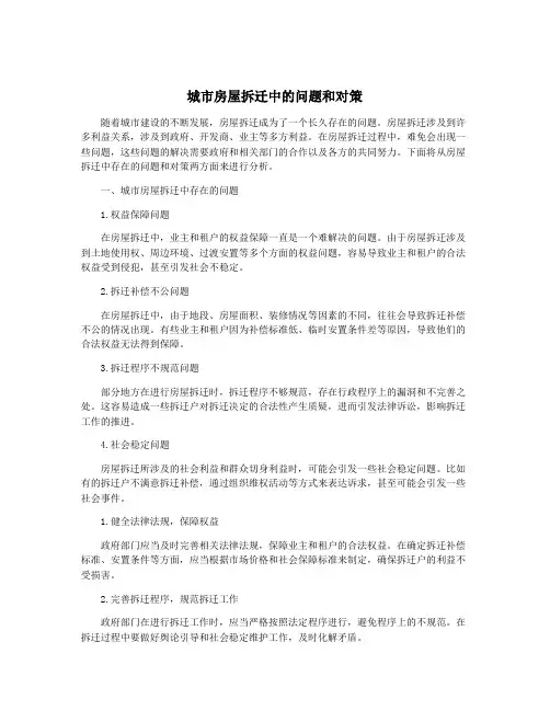 城市房屋拆迁中的问题和对策