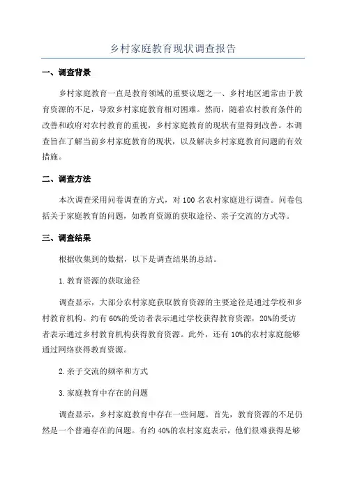 乡村家庭教育现状调查报告