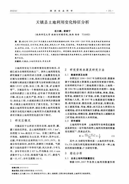 天镇县土地利用变化特征分析