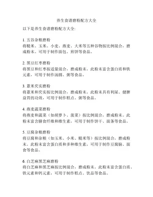 养生食谱磨粉配方大全