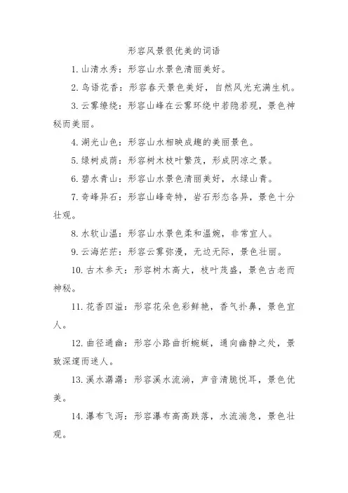 形容风景很优美的词语