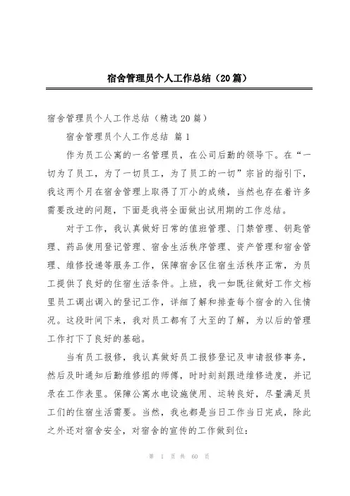 宿舍管理员个人工作总结(20篇)