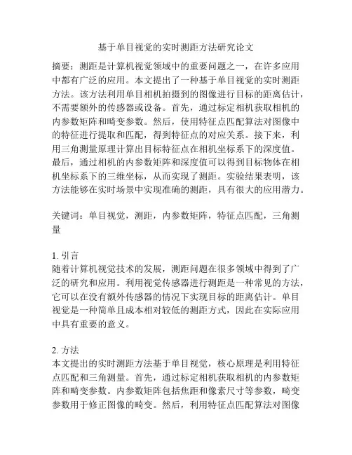 基于单目视觉的实时测距方法研究论文