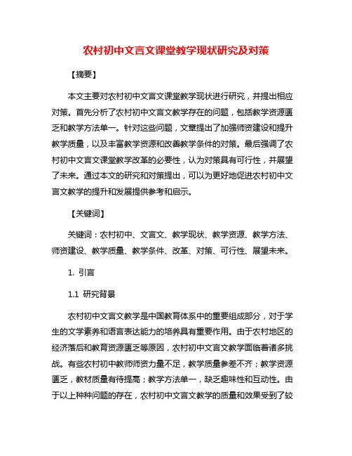 农村初中文言文课堂教学现状研究及对策