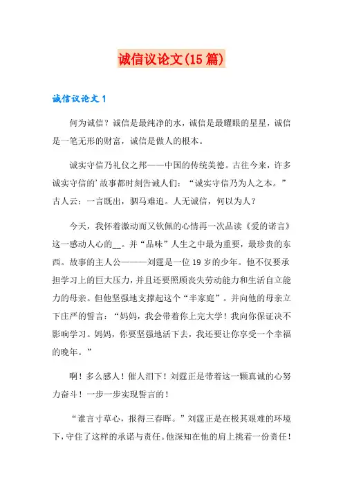 诚信议论文(15篇)