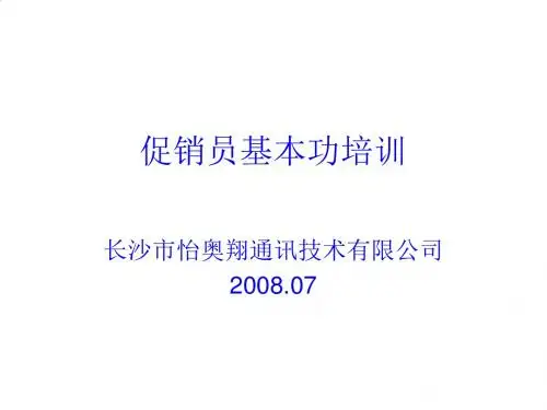 促销员基本功培训教案PPT课件( 44页)