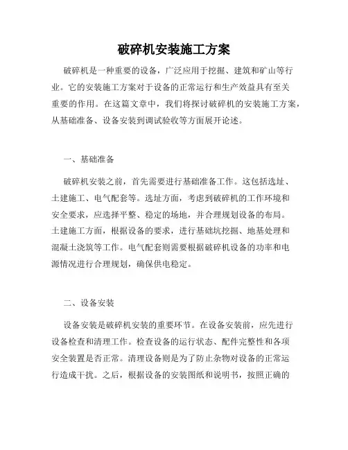 破碎机安装施工方案