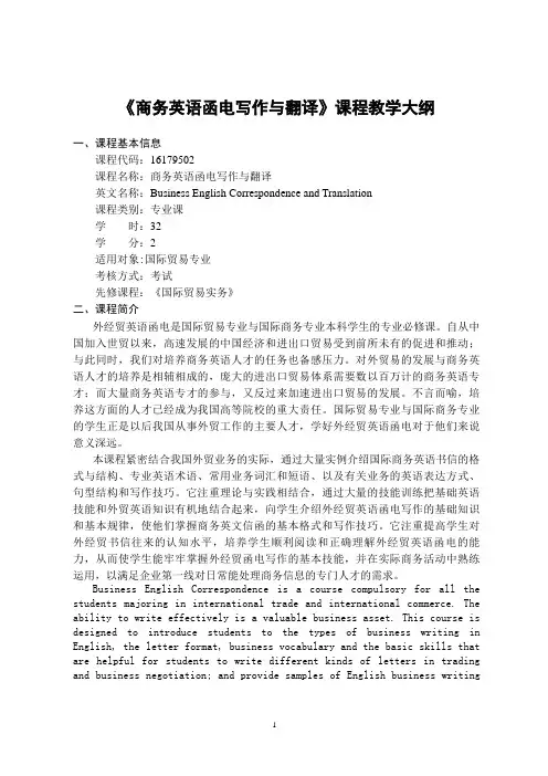 《商务英语函电写作与翻译》- 课程教学大纲