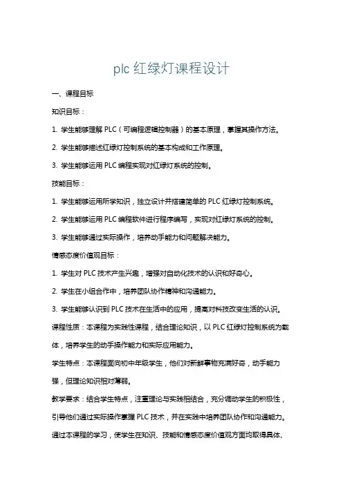plc红绿灯课程设计