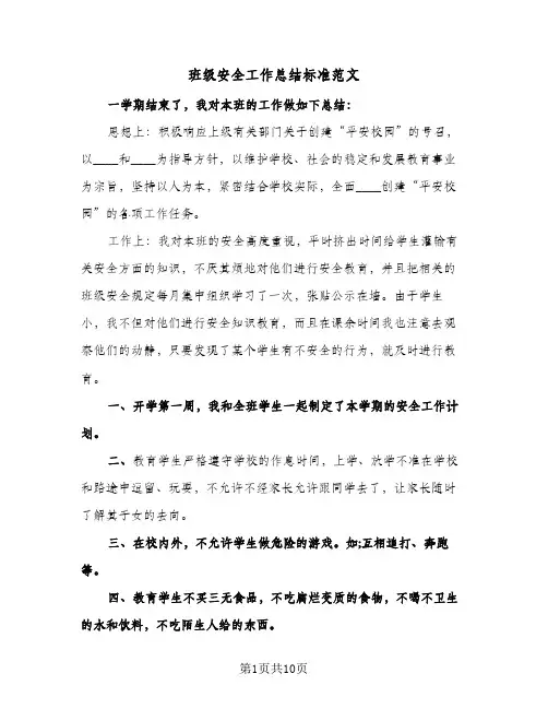 班级安全工作总结标准范文（4篇）