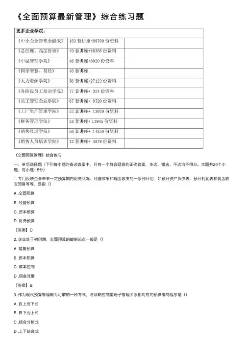 《全面预算最新管理》综合练习题