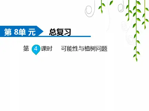 人教版数学五年级上册第4课时 可能性与植树问题课件