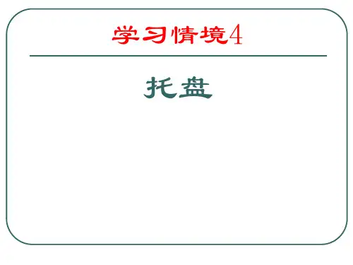《运输管理实务》14学习情境4 托盘
