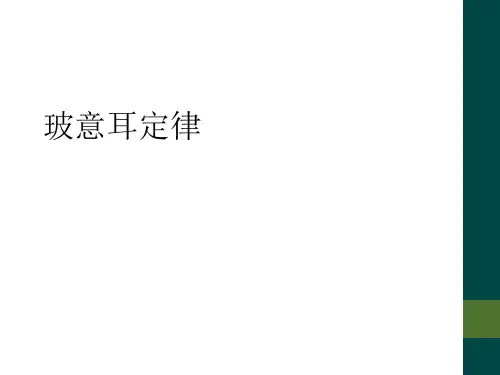 玻意耳定律