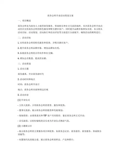 商务会所开业活动策划方案