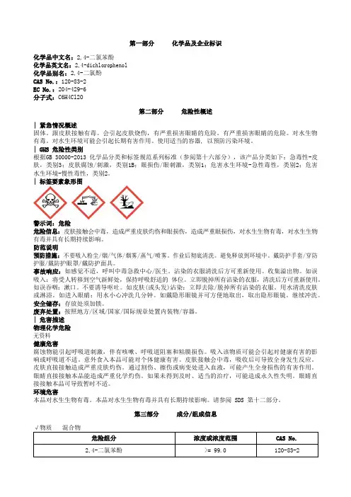 2-4-二氯苯酚安全技术说明书MSDS