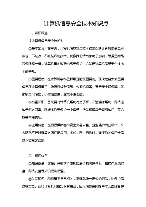 计算机信息安全技术知识点