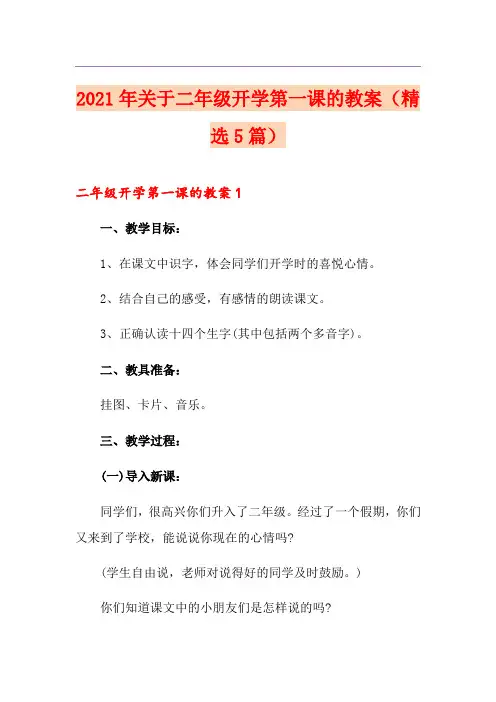 2021年关于二年级开学第一课的教案(精选5篇)