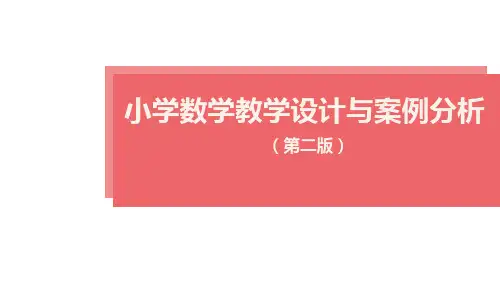 《小学数学教学设计与案例分析(第二版)》第二章 小学数学教学的基本知识