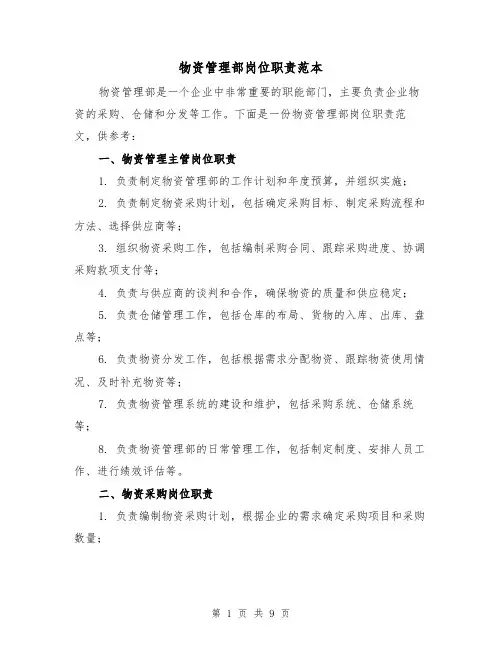 物资管理部岗位职责范本（3篇）