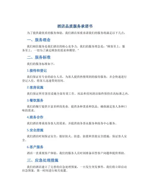酒店品质服务承诺书