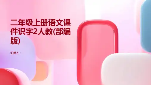 二年级上册语文课件识字2人教(部编版)