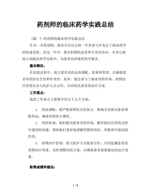 药剂师的临床药学实践总结