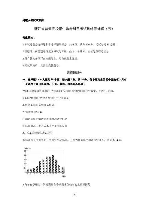 2021年1月浙江省普通高校招生选考科目考试训练卷地理试题(五) 【精品解析】