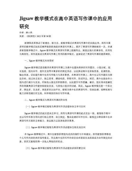 Jigsaw教学模式在高中英语写作课中的应用研究