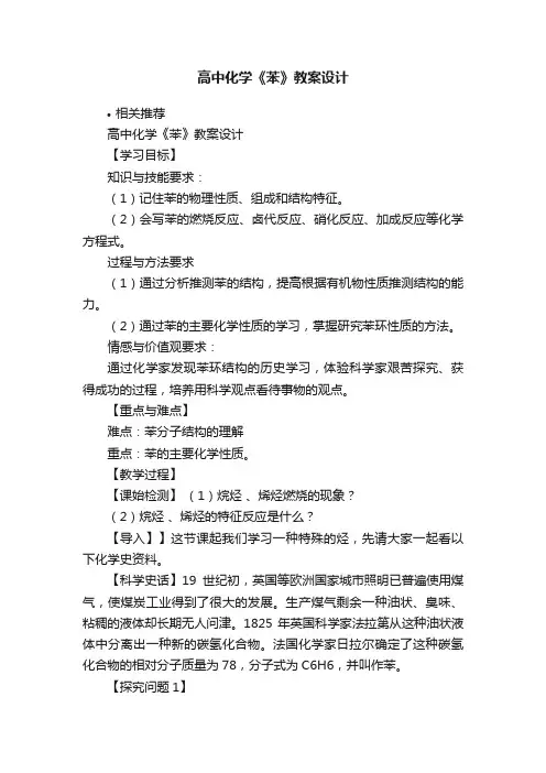 高中化学《苯》教案设计