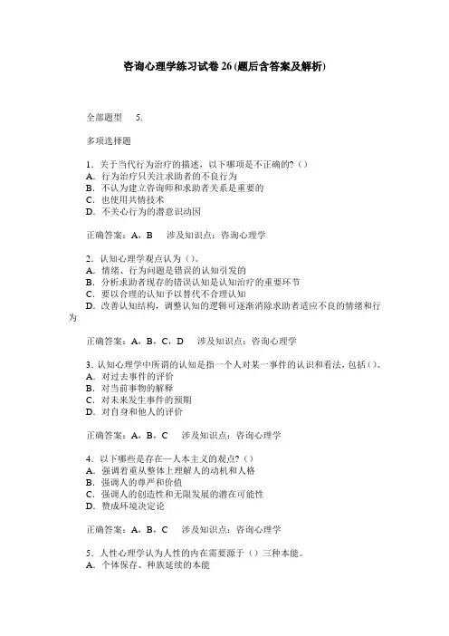 咨询心理学练习试卷26(题后含答案及解析)