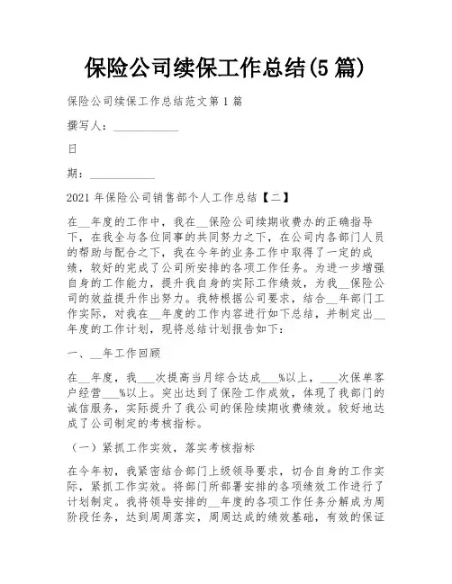 保险公司续保工作总结(5篇)