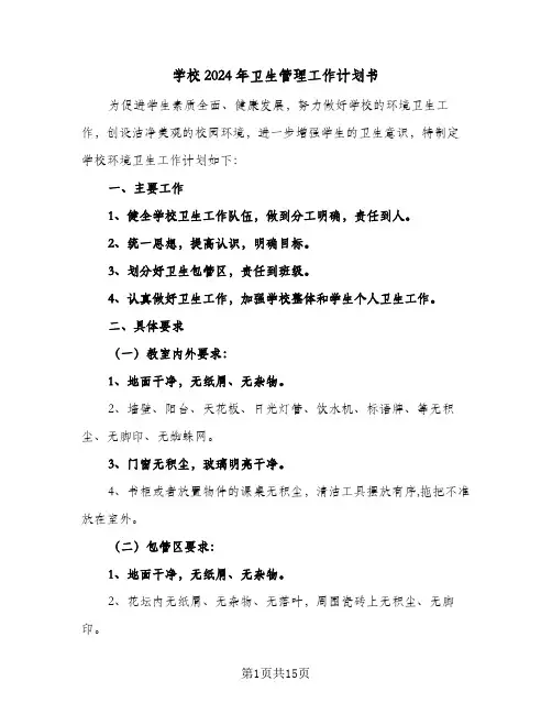 学校2024年卫生管理工作计划书（6篇）
