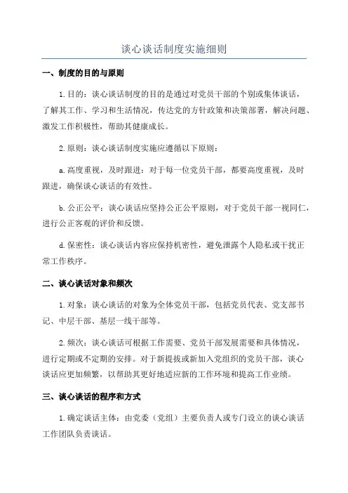 谈心谈话制度实施细则