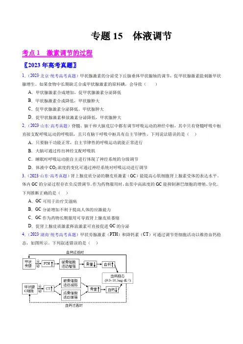专题15体液调节-五年(2019-2023)高考生物真题分项汇编(原卷版)