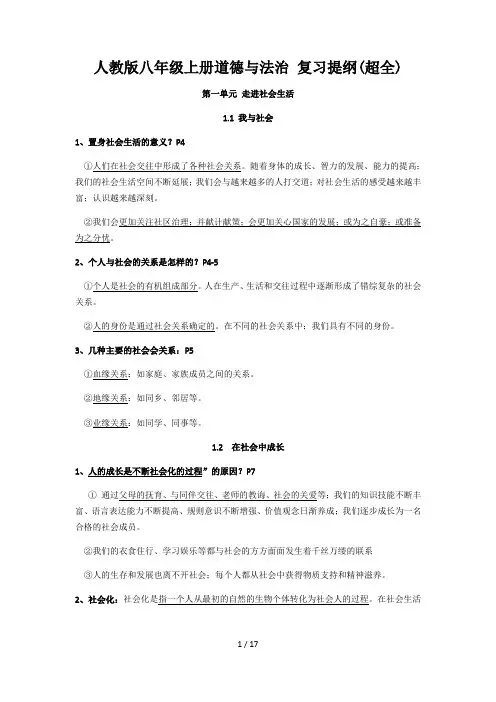 人教版八年级上册道德与法治 复习提纲(超全)