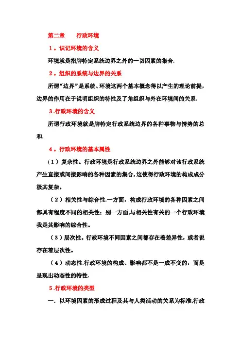 行政管理学第二章行政环境