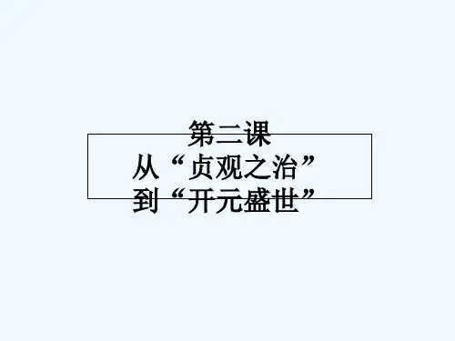 人教版从贞观之治到开元盛世
