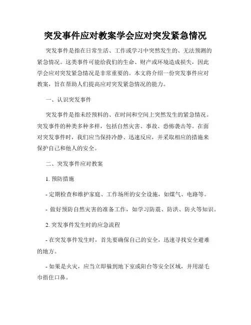突发事件应对教案学会应对突发紧急情况